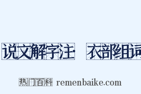 说文解字注·衣部组词是什么意思的图片
